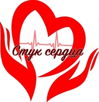 Стук Сердца